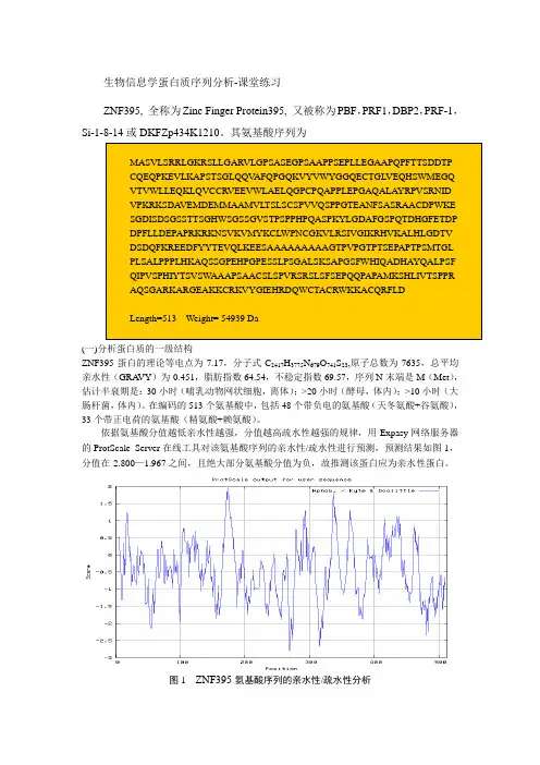 生物信息学-课堂练习作业生物信息学蛋白质序列分析-课堂练习