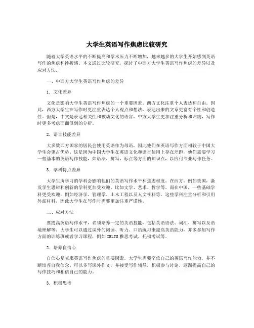 大学生英语写作焦虑比较研究