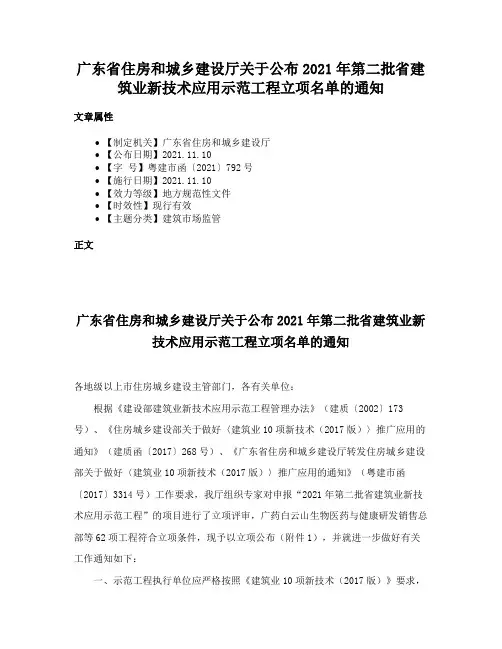 广东省住房和城乡建设厅关于公布2021年第二批省建筑业新技术应用示范工程立项名单的通知