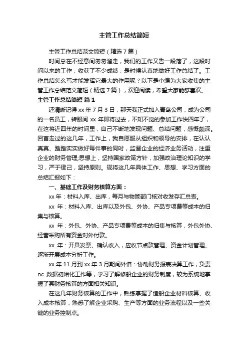 主管工作总结简短