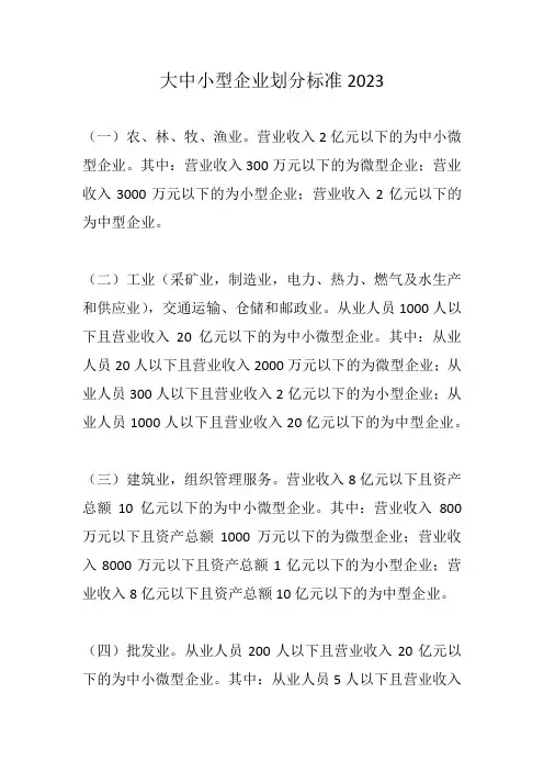 大中小型企业划分标准2023