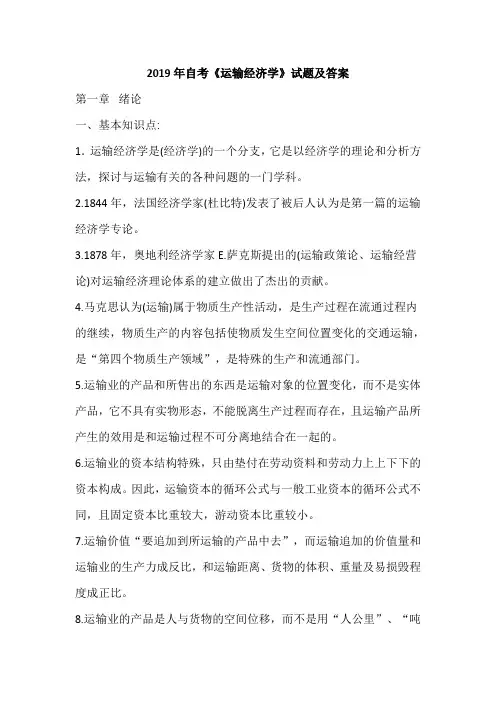 2019年自考《运输经济学》试题及答案