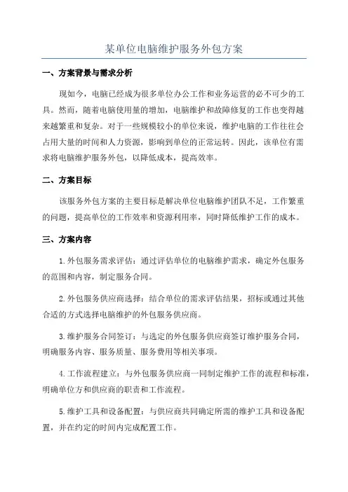 某单位电脑维护服务外包方案