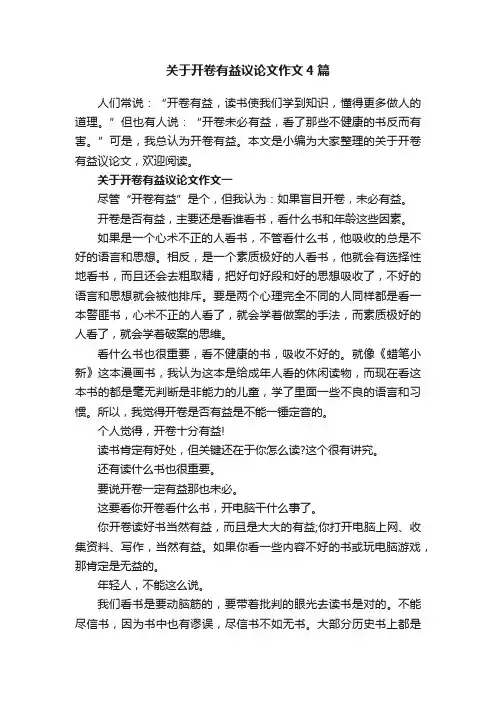 关于开卷有益议论文作文4篇
