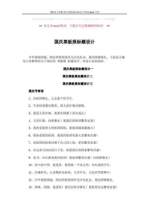 【精品文档】国庆黑板报标题设计-精选word文档 (2页)