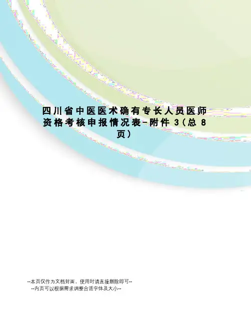 川省中医医术确有专长人员医师资格考核申报情况表-