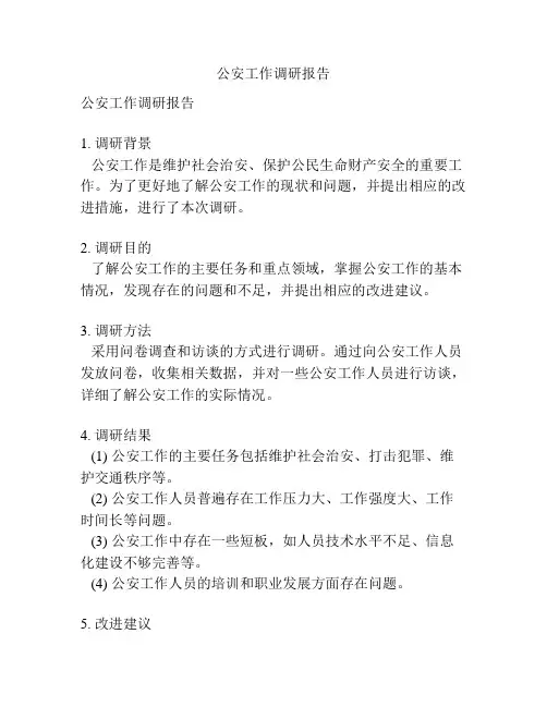 公安工作调研报告