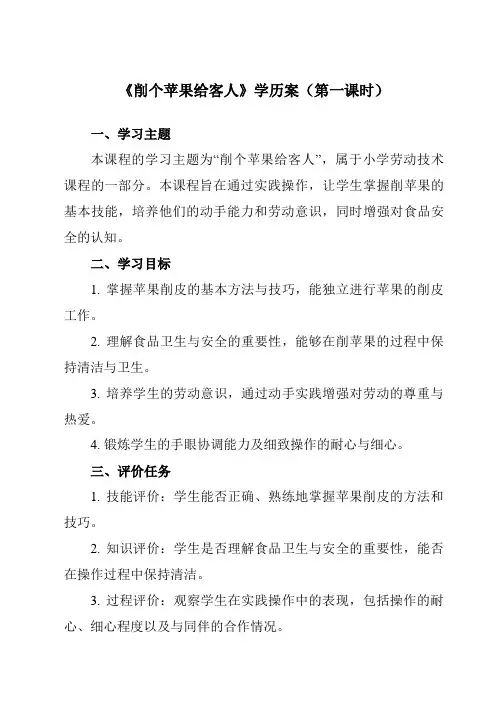 《3 削个苹果给客人》学历案-小学劳动技术人民版二年级上册