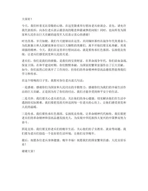 慰问老兵的领导发言稿范文
