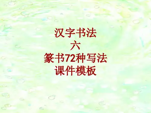 汉字书法课件模板：六_篆书72种写法