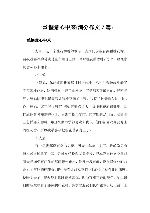 一丝惬意心中来(满分作文7篇)