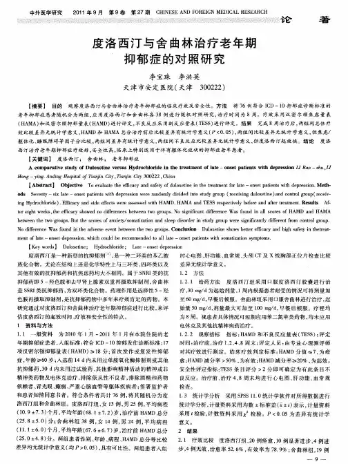 度洛西汀与舍曲林治疗老年期抑郁症的对照研究