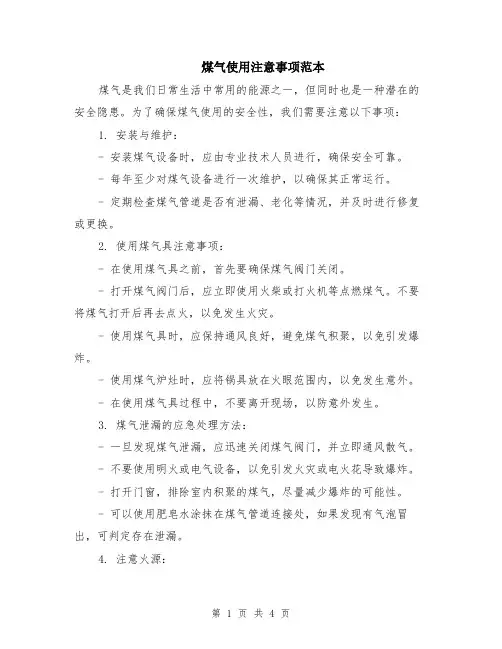 煤气使用注意事项范本（2篇）