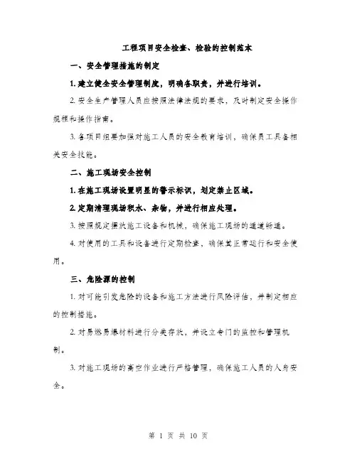工程项目安全检查、检验的控制范本