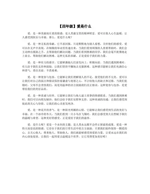 【四年级】爱是什么