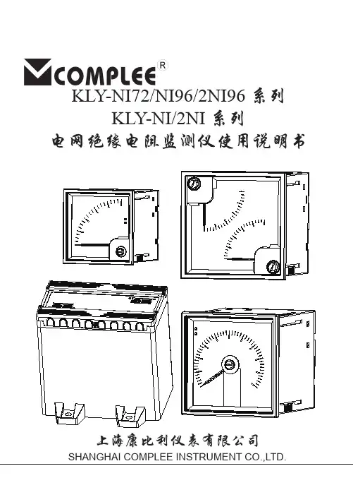 康比利仪表 KLY-NI72 NI96 2NI96系列电网绝缘电阻监测仪使用说明书
