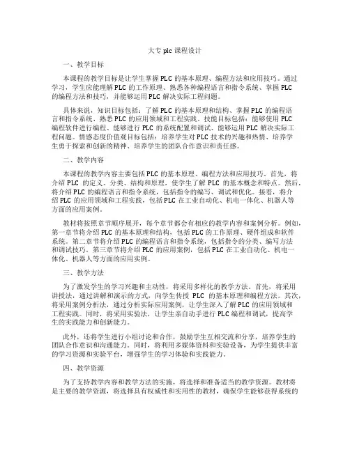 大专plc课程设计