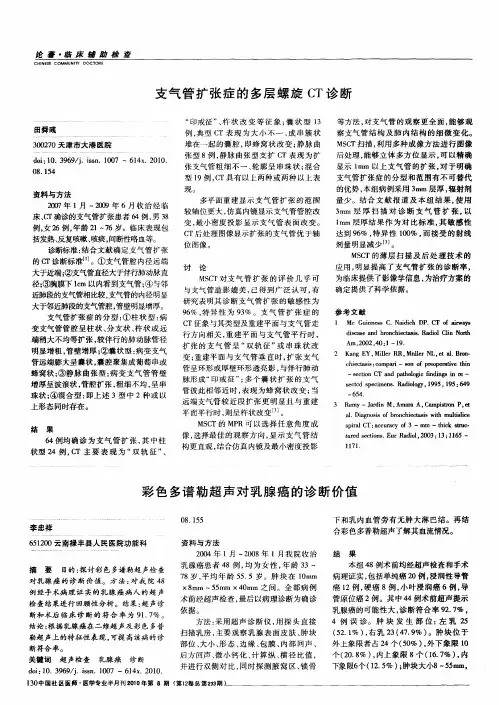 支气管扩张症的多层螺旋CT诊断