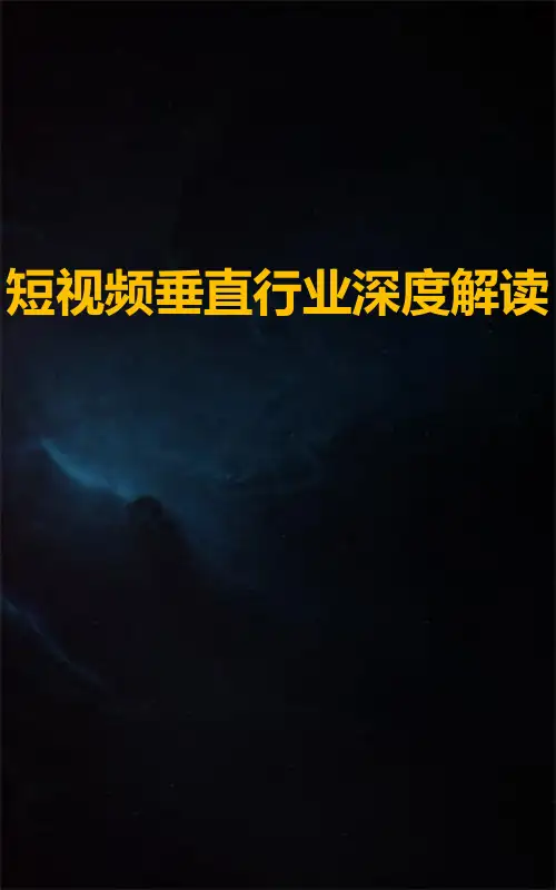 短视频垂直行业深度解读
