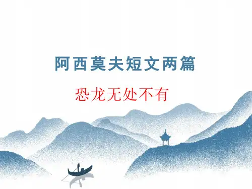 第6课《恐龙无处不有》课件(共27张ppt)   2022-2023学年部编版语文八年级下册