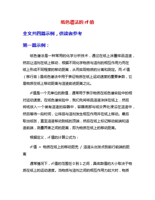 纸色谱法的rf值