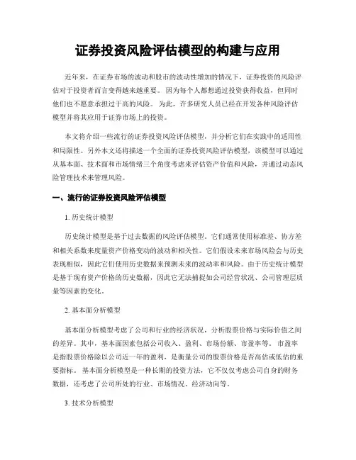 证券投资风险评估模型的构建与应用