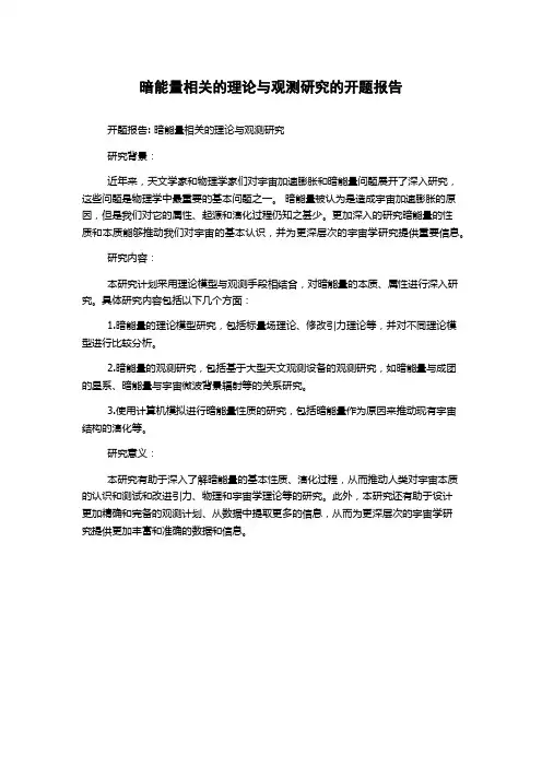暗能量相关的理论与观测研究的开题报告