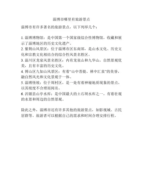 淄博市哪里有旅游景点