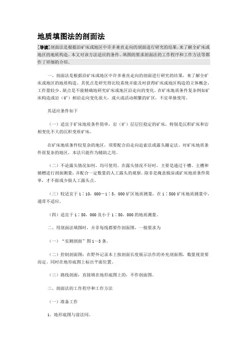 地质填图法的剖面法