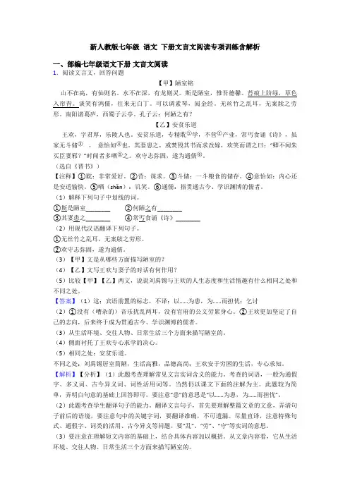 新人教版七年级 语文 下册文言文阅读专项训练含解析