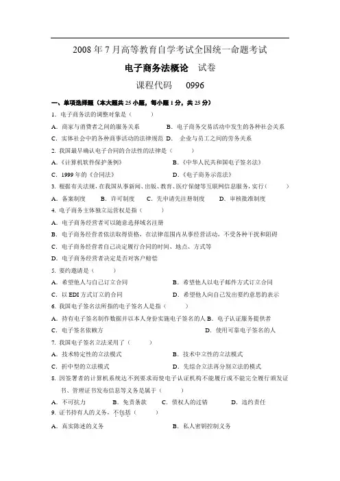 《电子商务法概论》试题及答案