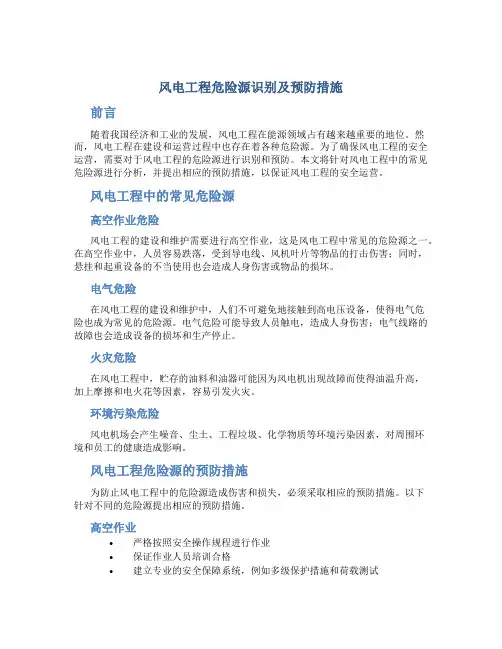 风电工程危险源识别及预防措施