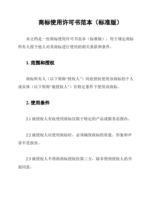 商标使用许可书范本(标准版)