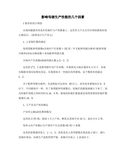 影响母猪生产性能的几个因素