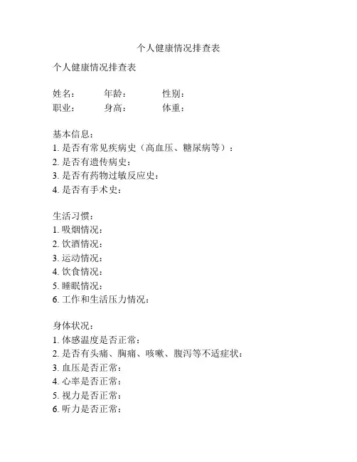 个人健康情况排查表