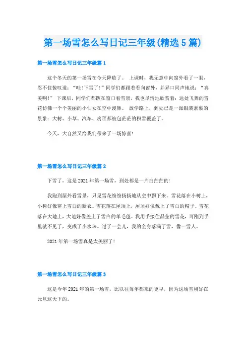 第一场雪怎么写日记三年级(精选5篇)