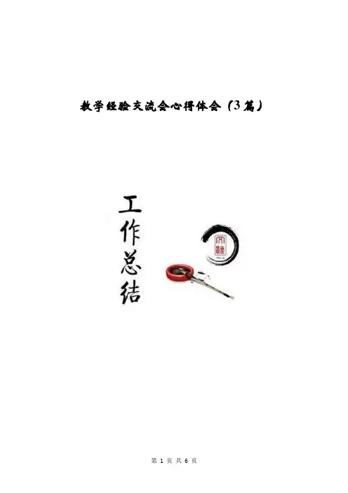 教学经验交流会心得体会(3篇)