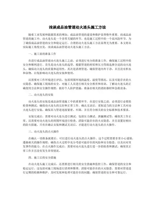 浅谈成品油管道动火连头施工方法