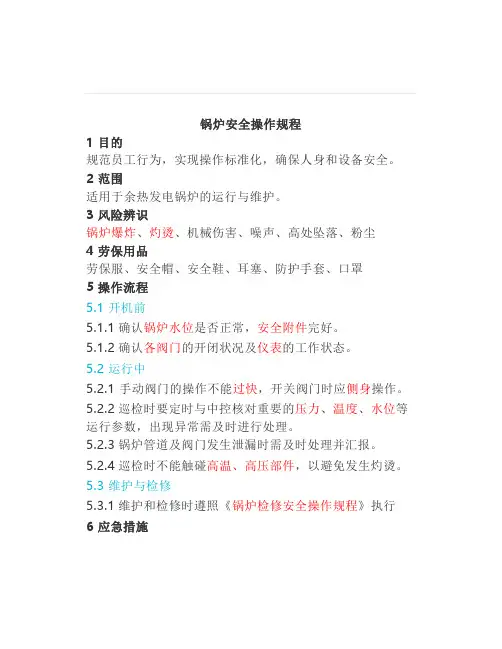锅炉(检修)安全操作规程