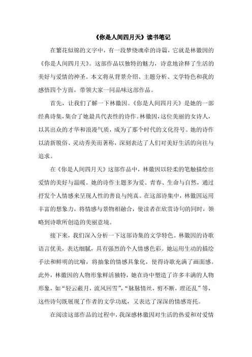 《你是人间四月天》读书笔记