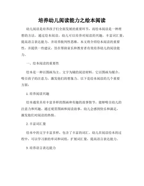 培养幼儿阅读能力之绘本阅读