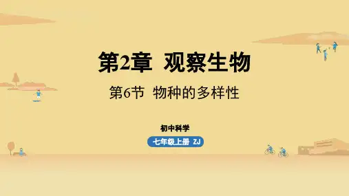 第2章观察生物第6节物种的多样性-2024-2025学年初中科学七年级上册(浙教版)上课课件