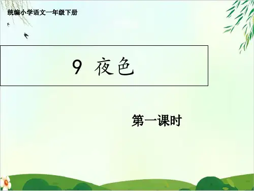 部编一年级下册《夜色》精美版PPT