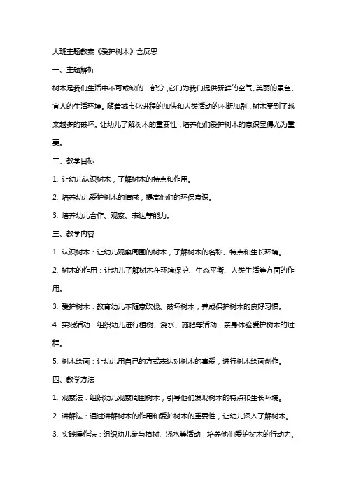大班主题教案《爱护树木》含反思