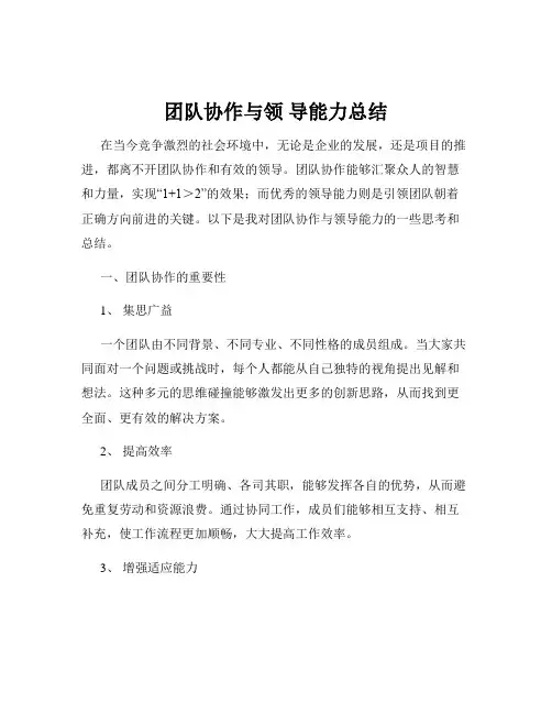 团队协作与领 导能力总结