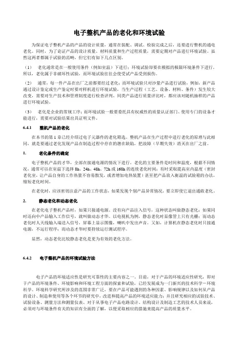 电子整机产品的老化和环境试验