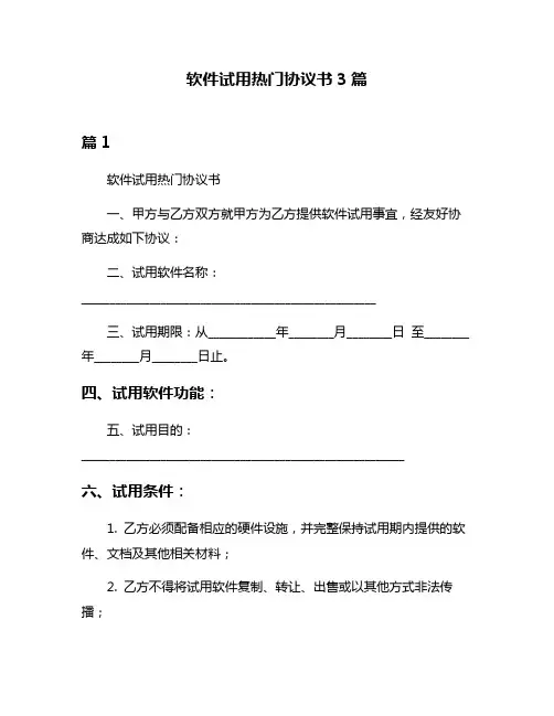 软件试用热门协议书3篇