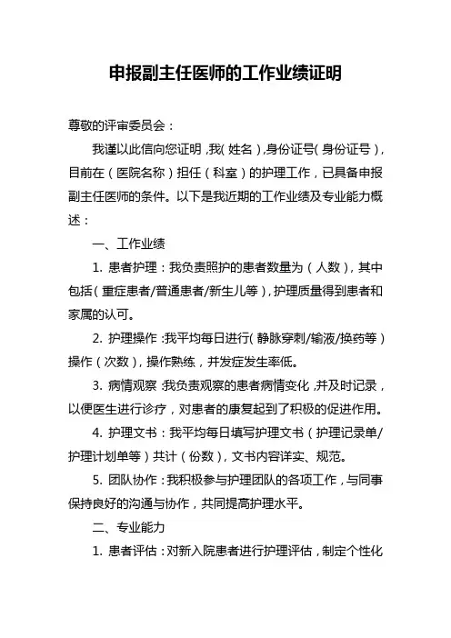 申报副主任医师的工作业绩证明