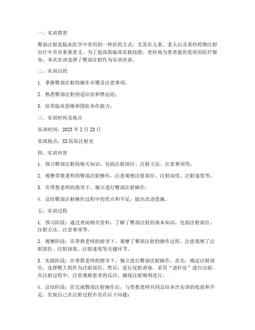 臀部注射实训报告
