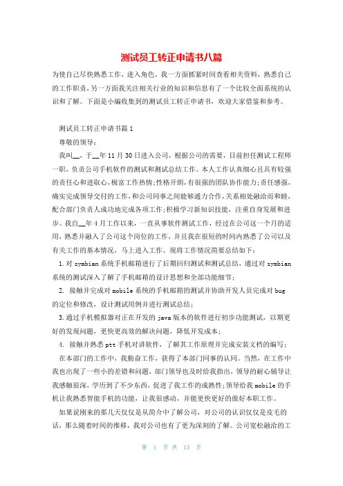 测试员工转正申请书八篇